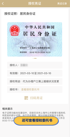 上海戶政便民新舉措 推出“亮證授權”功能，委托他人代辦證照服務更便捷